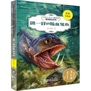 社 绘 新华书店正版 儿童文学少儿 著 浙江教育出版 吸血鬼鱼 沈石溪 幻灭牙 谜一样 著;庞永振 图书籍 张帆