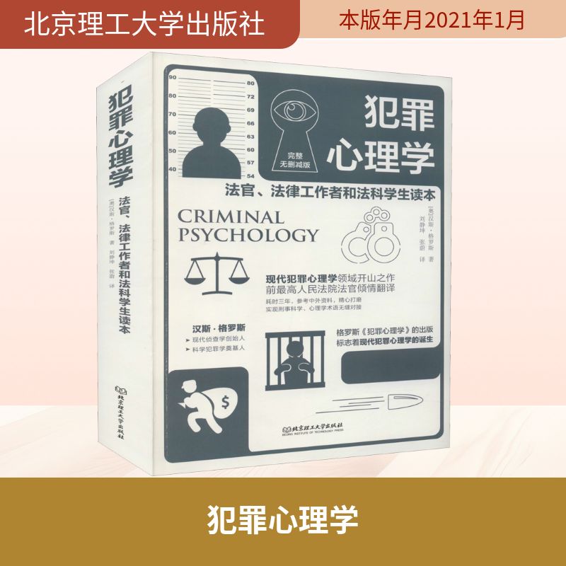 犯罪心理学 完整无删减版 (奥)汉斯·格罗斯 著 刘静坤,张蔚 译 犯罪学/刑事侦查学社科 新华书店正版图书籍 北京理工大学出版社