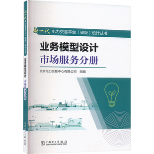 编 各部门经济专业科技 新华书店正版 业务模型设计 中国电力出版 北京电力交易中心有限公司 图书籍 社 市场服务分册