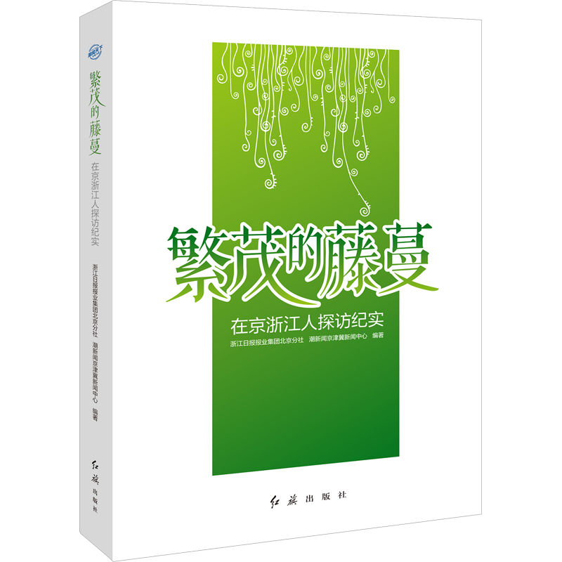 繁茂的藤蔓 在京浙江人探访纪实 浙江日报报业集团北京分社,潮新闻京津冀新闻中心 编 纪实/报告文学经管、励志