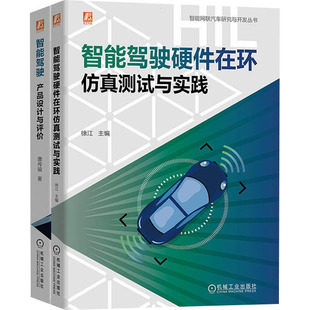 著 社 全2册 机械工业出版 智能驾驶研究与开发图书套装 图书籍 汽车专业科技 唐传骏 新华书店正版