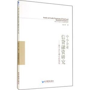 中小企业信贷融资研究 赵玉珍 著 经济理论经管、励志 新华书店正版图书籍 经济管理出版社