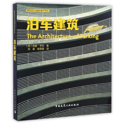 泊车建筑 (英)西蒙？亨利 著作 吴晨//喻蓉霞 译者 著 吴晨//喻蓉霞 译 建筑/水利（新）专业科技 新华书店正版图书籍