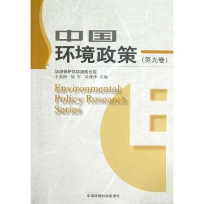 中国环境政策(第9卷) 王金南,陆军,吴舜泽 编 著 环境科学专业科技 新华书店正版图书籍 中国环境科学出版社