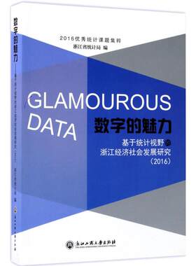 数字的魅力:基于统计视野的浙江经济社会发展研究:2016 浙江申统计局 编 经济理论经管、励志 新华书店正版图书籍