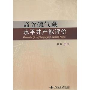 高含硫气藏水平井产能评价 无 著作 郭肖 编者 冶金工业专业科技 新华书店正版图书籍 中国地质大学出版社