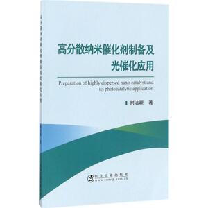高分散纳米催化剂制备及光催化应用 荆洁颖 著 化学工业专业科技 新华书店正版图书籍 冶金工业出版社