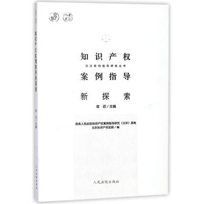 知识产权案例指导新探索 编者:宿迟 著 司法案例/实务解析社科 新华书店正版图书籍 人民法院出版社