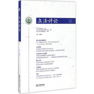 立法评论第1卷.第1辑 黄建武 主编 法学理论社科 新华书店正版图书籍 中国法律图书有限公司