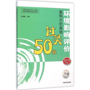 环境影响评价案例分析基础过关50题 何新春 主编 环境科学专业科技 新华书店正版图书籍 中国环境出版集团