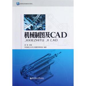 机械制图及CAD(高等院校网络教育系列教材) 郭慧 著 建筑/水利（新）专业科技 新华书店正版图书籍 华东理工大学出版社