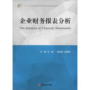 企业财务报表分析 杜鲲 主编 著 会计经管、励志 新华书店正版图书籍 中国物资出版社