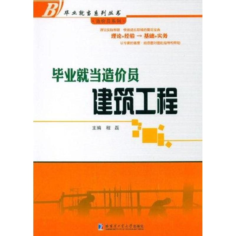 毕业就当造价员:建筑工程 程磊 著作 建筑/水利（新）专业科技 新华书店正版图书籍 哈尔滨工业大学出版社高性价比高么？