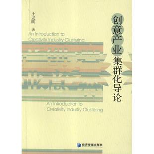 新华书店正版 社 经济理论经管 励志 著作 图书籍 创意产业集群化导论 经济管理出版 王发明