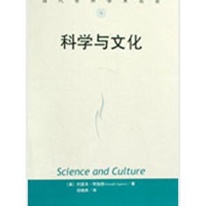 科学与文化(当代世界学术名著) (美)约瑟夫·阿伽西|译者:邬晓燕 著 社会科学总论经管、励志 新华书店正版图书籍
