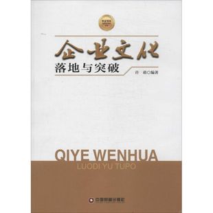 无 中国财富出版 许萌 社 编 励志 经济理论经管 企业文化落地与突破 图书籍 新华书店正版 著