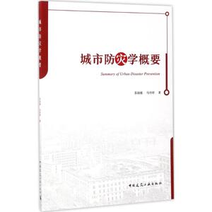 城市防灾学概要 苏幼坡,马丹祥 著 建筑/水利（新）专业科技 新华书店正版图书籍 中国建筑工业出版社