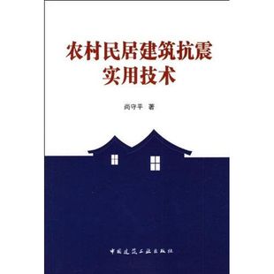 中国建筑工业出版 著作 专业科技 新华书店正版 建筑 著 水利 新 农村民居建筑抗震实用技术 社 图书籍 尚守平