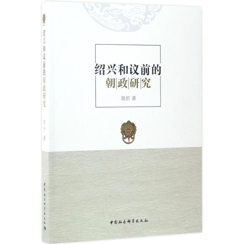 绍兴和议前的朝政研究 陈忻 著 著 史学理论社科 新华书店正版图书籍 中国社会科学出版社