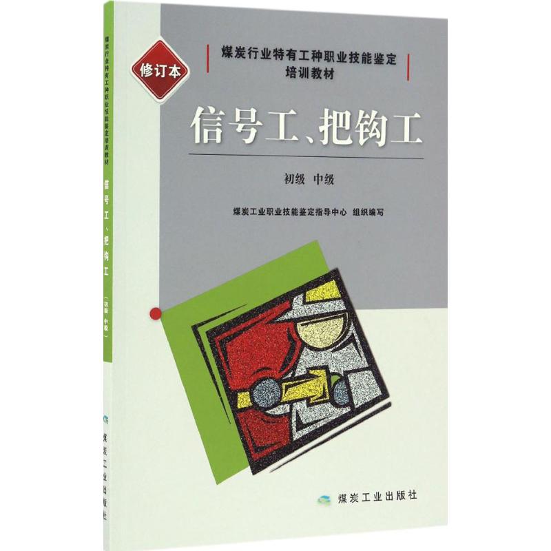 信號工、把鈎工修訂本初級、中級 煤炭工業職業技能鑒定指導中心 組織編寫 工業技術其它專業科技 新華書店正版圖書籍在類目 書籍/雜誌/報紙, 工業/農業技術, 礦業技術中 - 來自Buy2taobao.com提供專業的淘寶代購服務