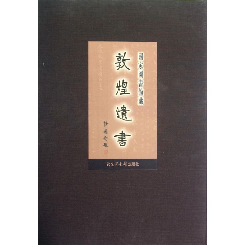 第142册/国家图书馆藏敦煌遗书 任继愈 著作 著 史学理论社科 新华书店正版图书籍 国家图书馆出版社 书籍/杂志/报纸 收藏鉴赏 原图主图