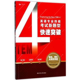 英语专业四级考试新题型快速突破语法、词汇与完形填空 贾蕃 主编 专业英语四八级文教 新华书店正版图书籍 西北工业大学出版社