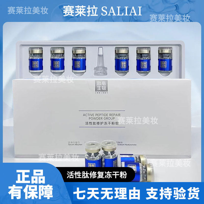 正品赛莱拉暨南生物活性肽修护冻干粉补水紧致美容院胶原蛋白粉