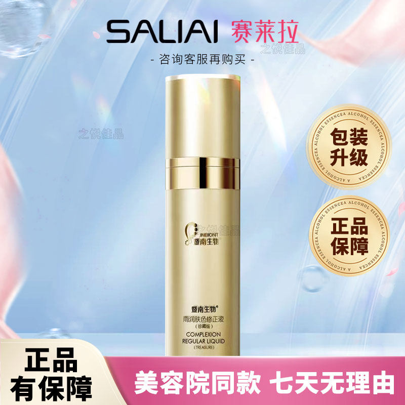 正品赛莱拉暨南生物肤色修正液珍藏版水乳隔离遮瑕打底裸妆粉底液