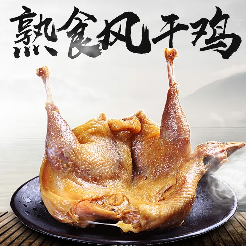 味肴腊品湖北特产熟食风干鸡 咸鸡农家风干鸡无翅爪开袋即食 - 淘宝联盟商品