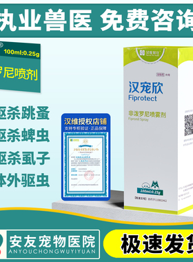 汉宠欣喷剂非泼罗尼喷雾宠物狗猫跳蚤虱子蜱虫汉维宠仕体外驱虫药