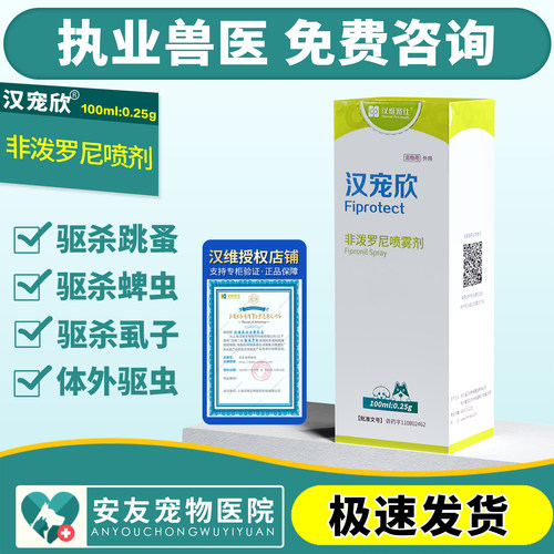 汉宠欣喷剂非泼罗尼喷雾宠物狗猫跳蚤虱子蜱虫汉维宠仕体外驱虫药