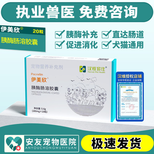 汉维伊美欣宠物狗狗猫咪胰酶肠溶胶囊狗猫消化酶胰腺炎促消化胰宝