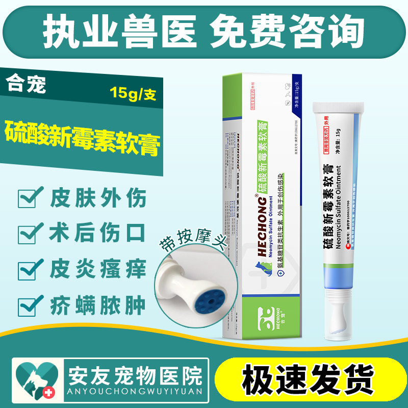 合宠硫酸新霉素软膏宠物皮肤外伤细菌真菌猫狗化脓感染创伤消炎药,宠物/宠物食品及用品,狗皮肤病药品,淘宝优惠券,粉丝福利购,淘宝优惠卷