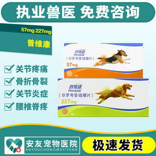 227mg宠物犬猫狗狗关节髌骨折裂消炎止痛药片 普维康骨克疼57mg