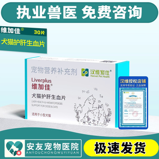 汉维宠仕维加佳宠物狗狗猫咪保肝护肝补血生血片补铁肝脏增强免疫
