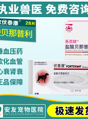 瑞士诺华伏泰康F5贝那普利宠物犬猫狗狗肾衰心衰心脏肥大病28粒