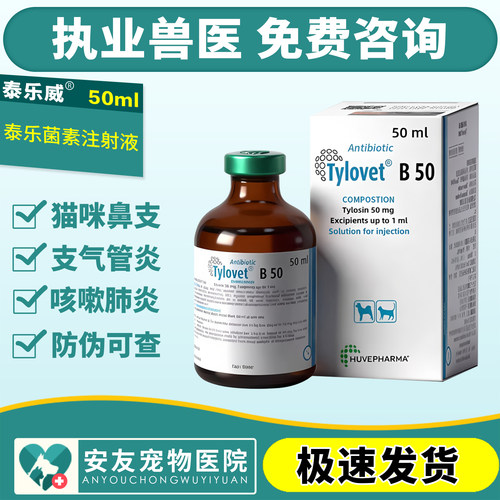 比利时泰乐威B-50泰乐菌素注射液犬猫肺炎呼吸道感染犬窝咳支原体