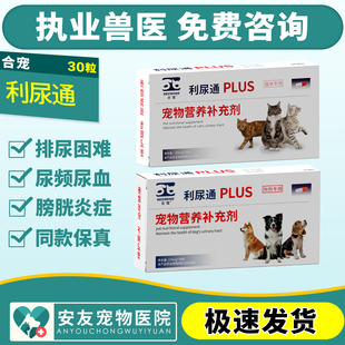合宠猫狗犬利尿通咪尿通犬猫泌尿排尿困难膀胱炎结晶结石尿血30粒
