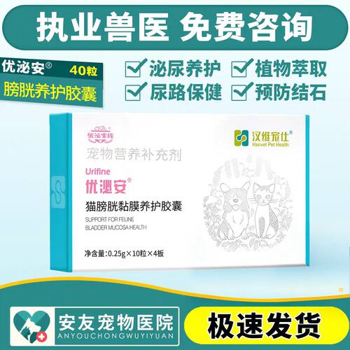 汉维宠仕优泌安猫膀胱黏膜养护胶囊40粒猫咪用泌尿通促进排尿通畅