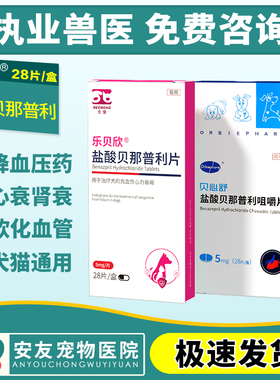 贝心舒盐酸贝那普利5mgF5犬狗狗心脏肥大肾衰降压软化血管1盒28粒