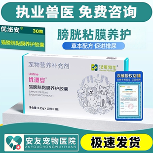 汉维宠仕优泌安猫膀胱黏膜养护胶囊30粒猫咪用泌尿通促进排尿通畅