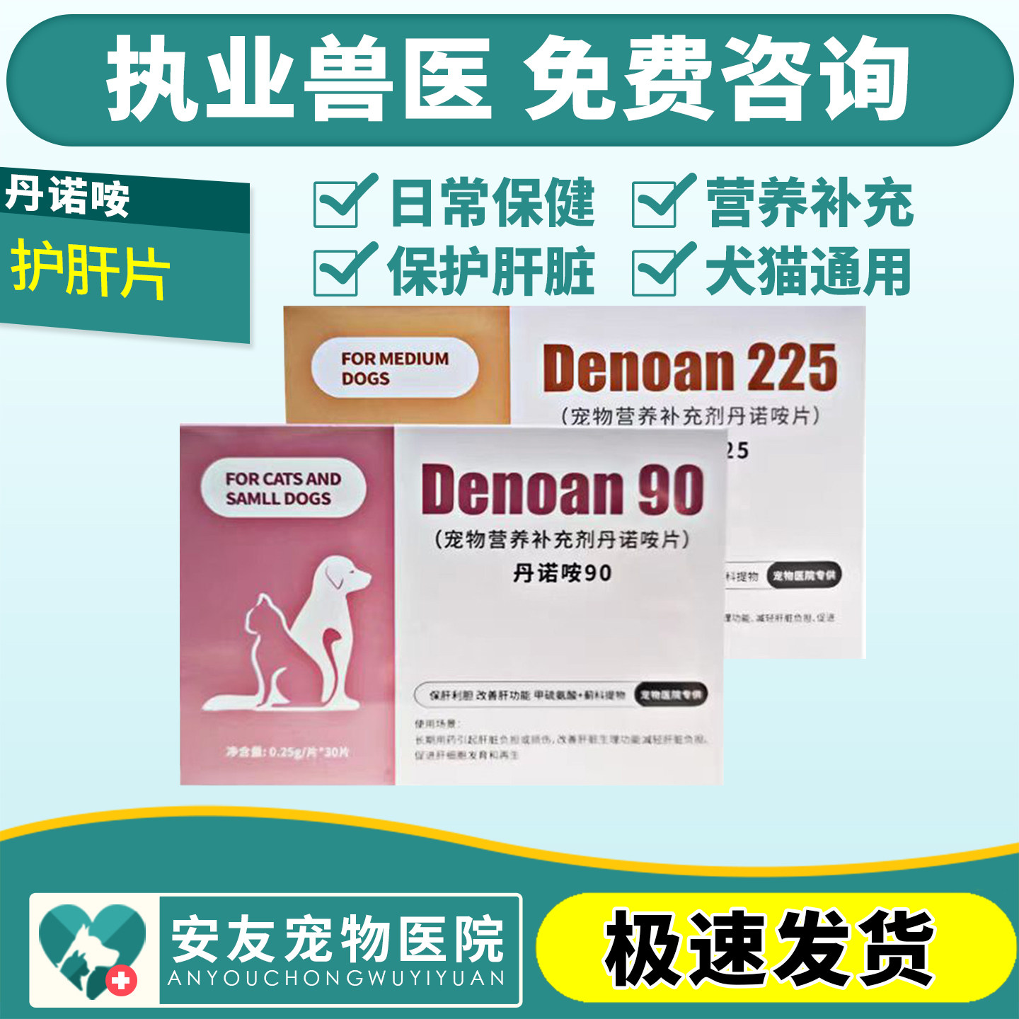 丹诺咹仕90/225mg肝脏营养片宠物猫狗保肝益甘腹肝脏营养补充
