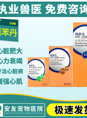 德国勃欣定匹莫苯丹宠物犬猫狗心脏病药心脏肥大气喘心衰整瓶50颗