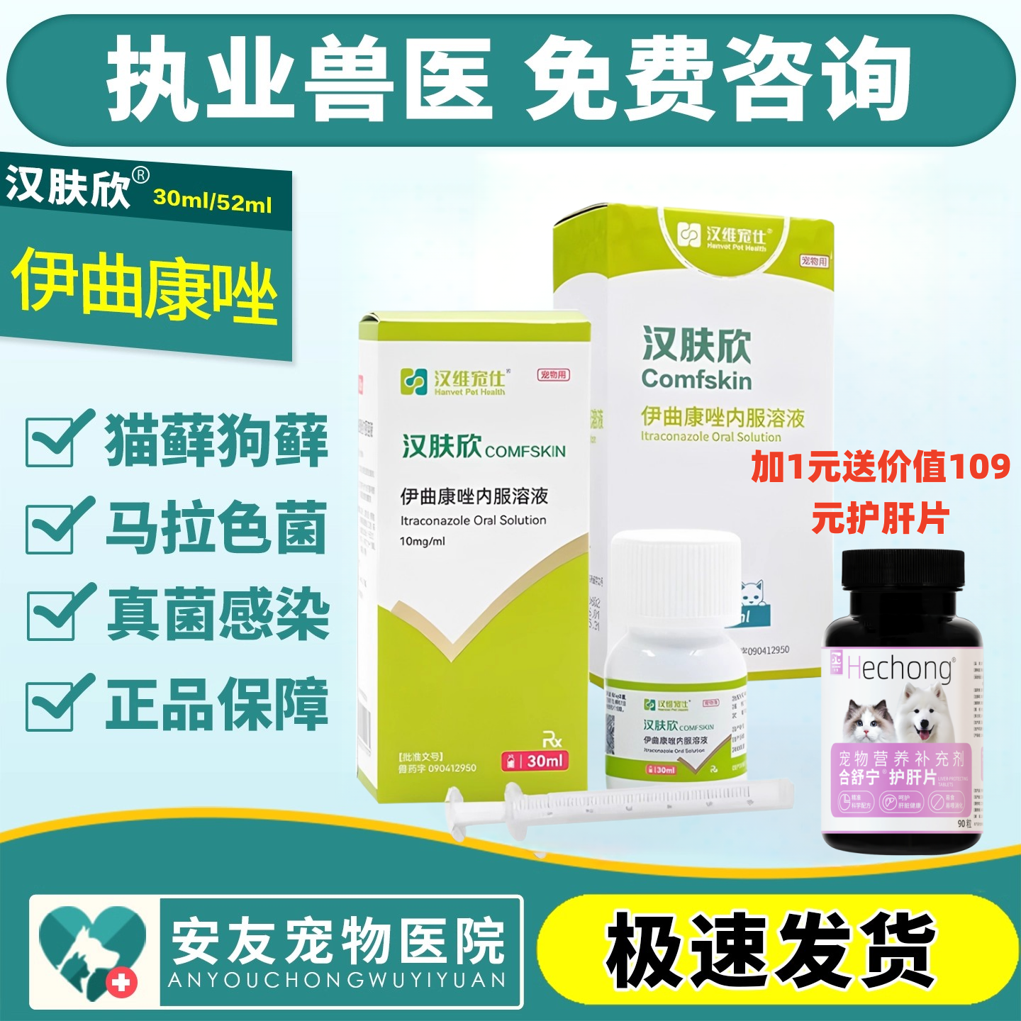 汉维宠仕汉肤欣伊曲康唑口服液猫癣真菌狗皮肤病宠物用30ml/52ml,宠物/宠物食品及用品,猫皮肤病药品,淘宝优惠券,粉丝福利购,淘宝优惠卷