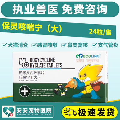 保灵咳喘宁盐酸多西环素片