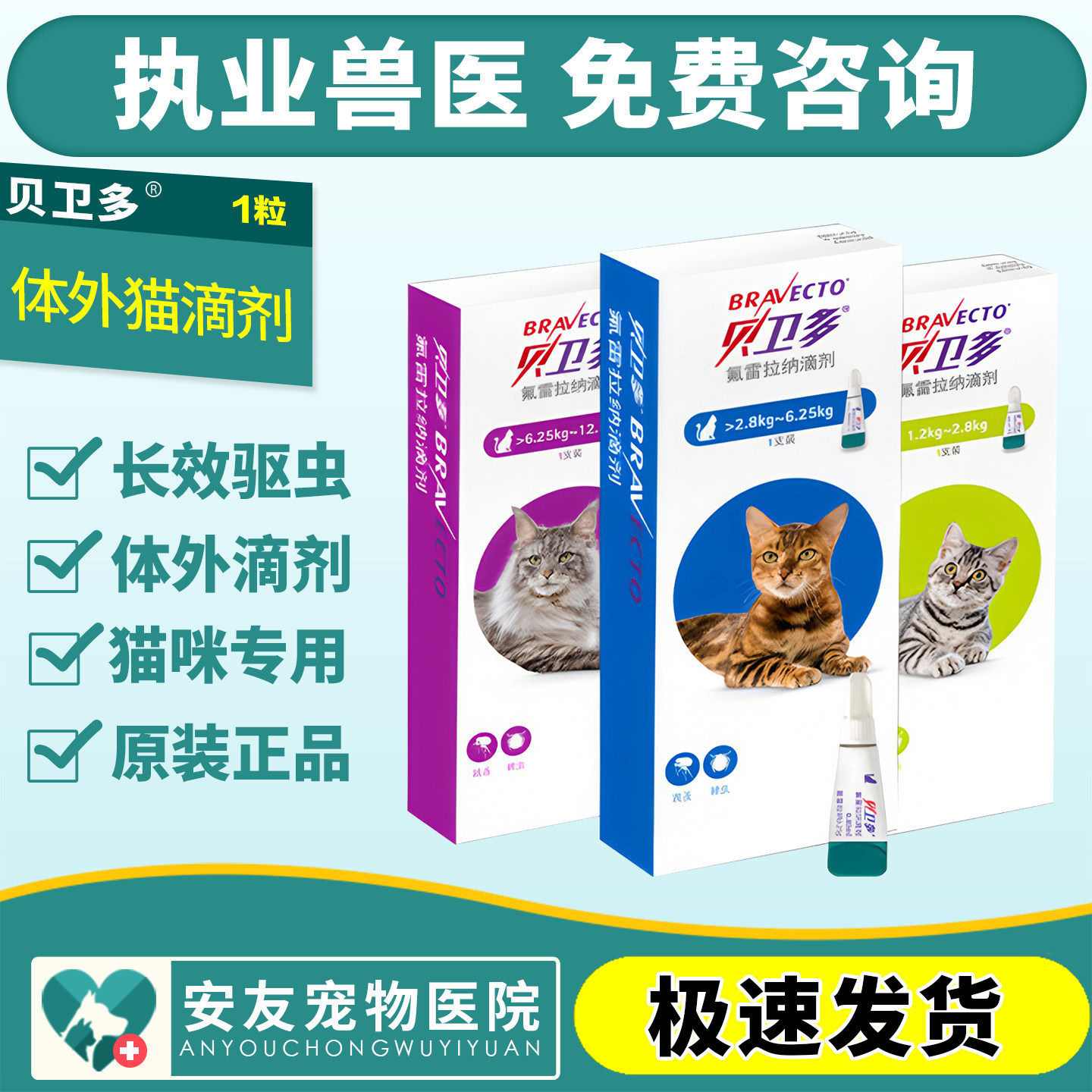 贝卫多猫用驱虫药体外驱虫氟雷拉纳滴剂蜱虫跳蚤蠕形螨疥螨猫咪用