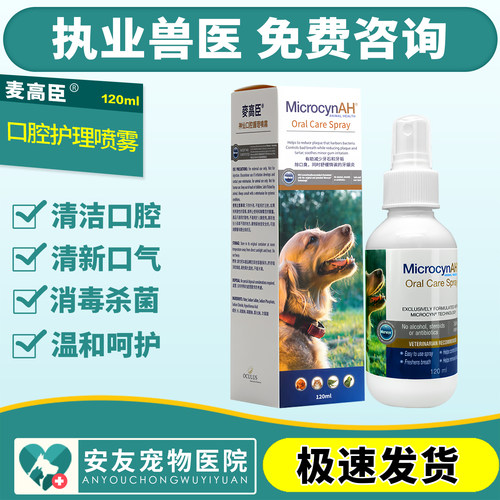 美国麦高臣宠物神仙水口腔护理炎症喷雾猫狗除口臭消炎120ml