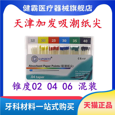 牙科材料吸潮纸尖天津加发吸潮纸尖02.04.06锥度吸潮纸尖混装