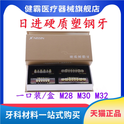 牙科材料 日进塑钢牙 树脂牙 合成树脂牙 全口义齿 牙托粉 牙托水
