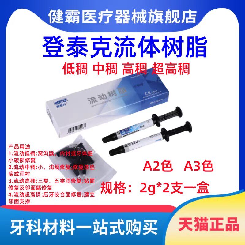 牙科材料流动树脂 光固化纳米流体树脂 登泰克流动树脂 窝沟封闭